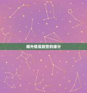 婚外情是前世的缘分，婚外情也是缘分注定吗