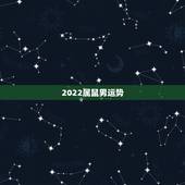2022属鼠男运势，72年属鼠男2021年的运程和每月运势