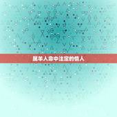 属羊人命中注定的情人，属羊男念念不忘的生肖女