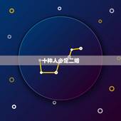 十种人必定二婚，73年属牛男必定二婚