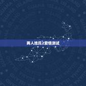 两人姓氏2爱情测试，测测另一半姓什么