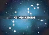9月22号什么属相相冲，搬家日与属相相冲的人不在场
