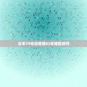 女羊79年和男猪83年婚配如何，女79年的羊和男83年的猪配吗