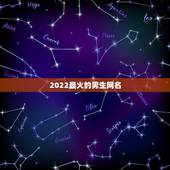2022最火的男生网名，2021最新霸气成熟好听男网名