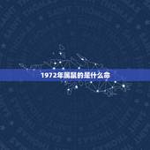 1972年属鼠的是什么命，72属鼠49岁大运2022 每月运势