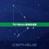1977年2022年每月运势，77年属蛇2023年运势及运程