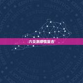 六爻测感情复合，六爻求助 断感情复合