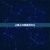 上香上36根是为什么，上香为何要上“三根”？