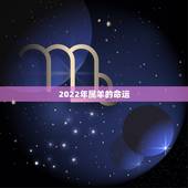 2022年属羊的命运，1991年属羊2022年运势