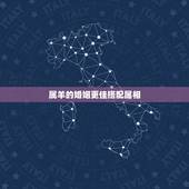 属羊的婚姻更佳搭配属相，属羊的男人和什么属相最配