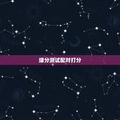 缘分测试配对打分，星座缘分测试 生肖星座配对 星座配对打分
