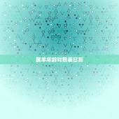 属羊年龄对照表日历，属猴的年龄表