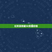 红双喜铁罐50支烟价格，南洋兄弟红双喜铁罐50支烟价格
