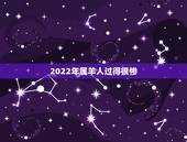 2022年属羊人过得很惨，2022年属羊人的全年运势如何？