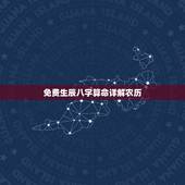 免费生辰八字算命详解农历，免费农历生辰八字算命婚姻