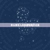 怎么查女人出轨微信聊天记录，老婆出轨了，要怎么查看她已删除的聊天记录？