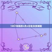 1997年阳历2月2日生女孩婚配，阳历1997年二月二出生到底几岁？