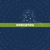 如何提升运气财运，怎样快速提升财运？