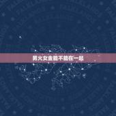 男火女金能不能在一起，男火女金夫妻是不是真的不可以在一起啊