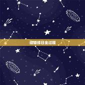 结婚择日全过程，民间秘传结婚择日方法