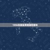 1996年属鼠男婚姻在那年，属鼠男96年的我今年婚姻怎么样？请问各位大