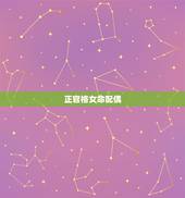 正官格女命配偶，女命正官格身弱好不好
