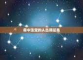 命中注定的人出现征兆，两个人命中注定会有什么表现，代表了什么