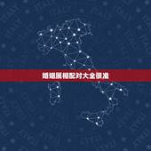 婚姻属相配对大全很准，属相婚姻配对