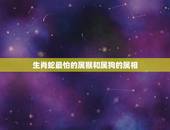生肖蛇最怕的属猴和属狗的属相，属猴与什么属相相克