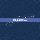 专业星盘分析app，推荐几个神准的星盘软件
