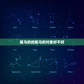 属马的找属马的对象好不好，属马男和属马女在一起合适吗？相克吗？