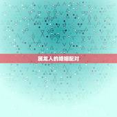属龙人的婚姻配对，属龙男最后都娶的女人