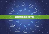 年底结婚哪天日子好，我想问下年底什么日子结婚好
