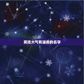 男孩大气有涵养的名字，男生名字比较霸气有内涵的