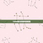 1994狗与狗属相婚配，1994年女属狗的和什么属相最配