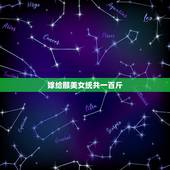 嫁给那美女统共一百斤，元素周期表捡各大美女