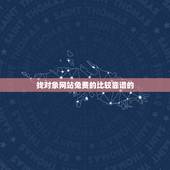 找对象网站免费的比较靠谱的，什么征婚网比较靠谱