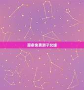 算命免费测子女缘，八字算命子女缘太差到底什么意思，该怎么办啊，有办法化