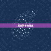 属狗禁干的行业，属狗的职业方向发展