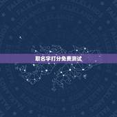 取名字打分免费测试，免费起名字测试打分
