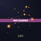紫薇今日运势查询，紫微运势对应什么星座