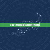 2021牛年属猪运程最好的属相，属猪人2021年运势运程每月运程