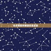 处女男喜欢被动还是主动，这个处女男到底是被动，还是不感兴趣啊？