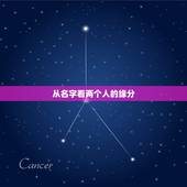 从名字看两个人的缘分，能不能通过两个人的名字来判断两个人的缘分