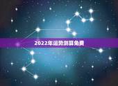 2022年运势测算免费 人在低谷买彩票会中吗