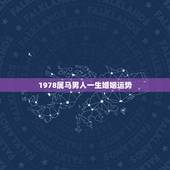 1978属马男人一生婚姻运势，2022 年属马女婚姻感情