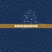 免费测正缘出现的时间，求大仙测正缘信息以及出现的时间，女命，辛未，己亥