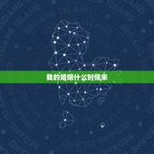 我的婚姻什么时候来，我的姻缘什么时候才到来？