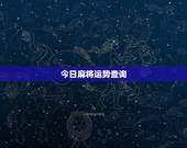 今日麻将运势查询，今日麻将运势如何