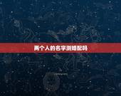 两个人的名字测婚配吗，姓名配对姻缘可信吗？